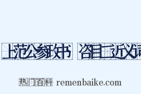 上范公参政书·咨目二近义词是什么意思的图片